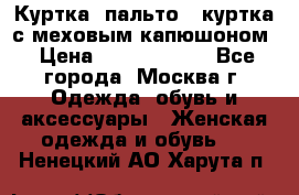 Куртка, пальто , куртка с меховым капюшоном › Цена ­ 5000-20000 - Все города, Москва г. Одежда, обувь и аксессуары » Женская одежда и обувь   . Ненецкий АО,Харута п.